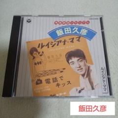 飯田久彦 CD/青春歌謡メモリアル 飯田久彦 ～ルイジアナ・ママ