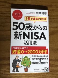 1冊でまるわかり 50歳からの新NISA活用法のサムネイル
