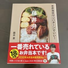 藤井弁当 お弁当はワンパターンでいい!のサムネイル