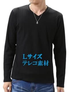 未使用 テレコ素材 Vネックカットソー 長袖のサムネイル