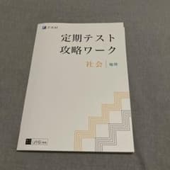 Z会 定期テスト攻略ワーク 社会/地理のサムネイル