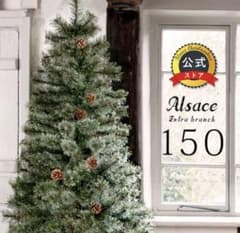 【Haru様ご予約】アルザスツリー　クリスマスツリー　150のサムネイル