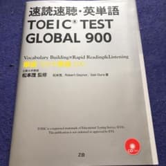 速読速聴・英単語TOEIC TEST GLOBAL 900 = GLOBAL …のサムネイル