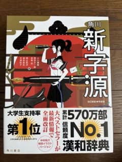 角川新字源 改訂新版 特装版 中村佑介イラストのサムネイル