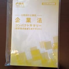 CPA 企業法 コンパクトサマリー 2026年合格目標 - メルカリ