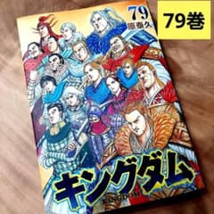 79巻【新刊】キングダム 原泰久 - メルカリ