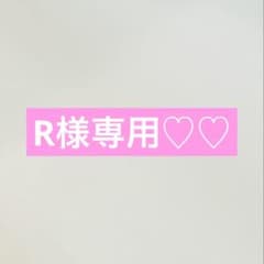 R様専用ページのサムネイル