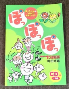 ぽっ ぽっ ぽっ まっちゃんのつながりあそびうた CD付きのサムネイル