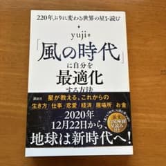 「風の時代」に自分を最適化する方法 220年ぶりに変わる世界の星を読むのサムネイル