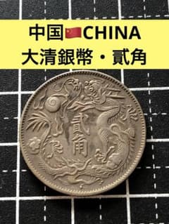 4575【中国・清・希少】1911年　大清銀幣　貳角　銀貨　硬貨　　古銭 4575【中国・清・希少】1911年 大清銀幣 貳角 銀貨 硬貨 コイン 古銭