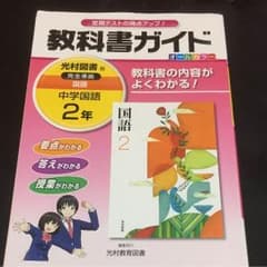 エリン様専用☆教科書ガイド 中学国語 2年(光村図書版)のサムネイル