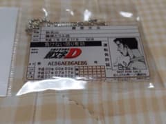 ドンキ 頭文字D 藤原文太 運転免許証 キーホルダー イニシャルDのサムネイル