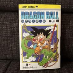 初版】DRAGON BALL ドラゴンボール 1巻 - メルカリ