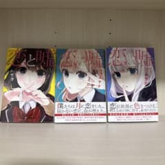 恋と嘘 1-12巻セット ムサヲのサムネイル