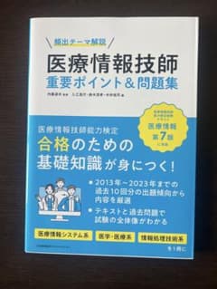 医療情報技師 重要ポイント＆問題集のサムネイル