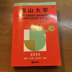 南山大学 赤本 2025年版 人文学部 外国語学部 経済学部 経営学部 理工