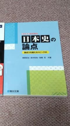 日本史の論点のサムネイル