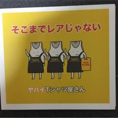 ヤバイTシャツ屋さん そこまでレアじゃないのサムネイル
