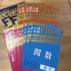 入試直前FINAL 個別ニガテ攻略 数学 英語 セットのサムネイル