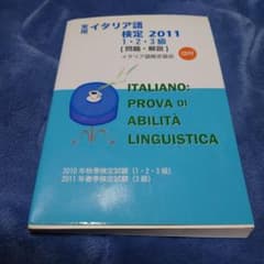 実用イタリア語検定 2011 1・2・3級 〔問題・解説〕CD付 - メルカリ