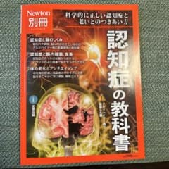 Newton別冊 認知症の教科書のサムネイル