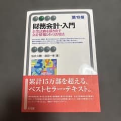 財務会計・入門〔第19版〕のサムネイル