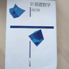 新基礎数学 改訂版のサムネイル