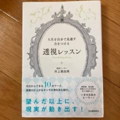 人生を自分で見通す力をつける 透視レッスンのサムネイル