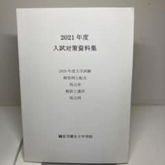 鷗友学園　過去問　参考書　入試対策資料集のサムネイル