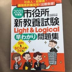 ピエトロ様専用市役所新教養試験Light&Logical[早わかり]問題集202のサムネイル