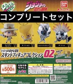 ジョジョの奇妙な冒険 スタンドフィギュアコレクション02 コンプリート