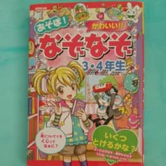 中古本 : あそぼ!かわいい!!なぞなぞ3・4年生のサムネイル