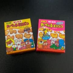 たべっ子どうぶつのサムネイル