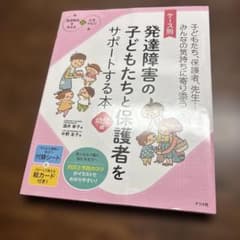 ケース別 発達障害の子どもたちと保護者をサポートする本 幼児編のサムネイル