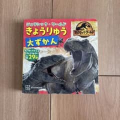 ジュラシック・ワールド きょうりゅう大ずかんのサムネイル