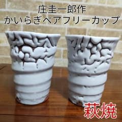 萩焼 椿秀窯 庄圭一郎作 かいらぎペアフリーカップ - メルカリ