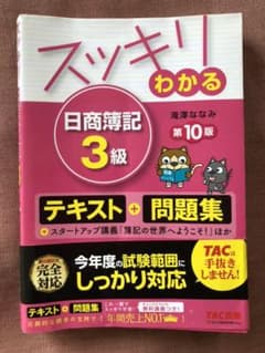 スッキリわかる日商簿記3級 第10版のサムネイル