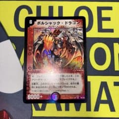 ユ*）様 【美品】ボルシャックドラゴン 初期 旧枠 2003年 デュエルマスター ボルシャックドラゴン 初期 旧枠 2003年 デュエルマスターズ - メルカリ