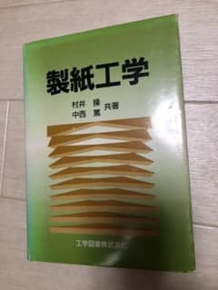 製紙工学のサムネイル