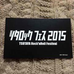 ツタロックフェス2015 応募券のサムネイル