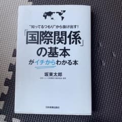 「国際関係」の基本がイチからわかる本 "知ってるつもり"から抜け出す!のサムネイル