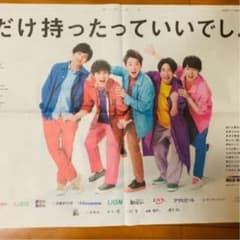 嵐　新聞　こてぃまる様　専用のサムネイル