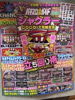 ステッカー DVD付き パチスロ必勝ガイド ジャグラーGOGO! 大攻略全書