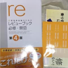 レビューブック必修・禁忌 第4版のサムネイル