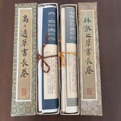 安い林散之の通販商品を比較 | ショッピング情報のオークファン