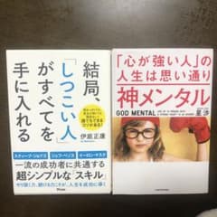 神メンタル「心が強い人」の人生は思い通り/結局しつこい人がすべてを手に入れるのサムネイル