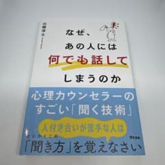 なぜ、あの人には何でも話してしまうのか 心理カウンセラーのすごい「聞く技術」のサムネイル