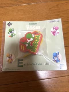 ヨッシー　一番くじ E賞 ラバーコレクション　スーパーマリオのサムネイル
