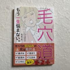 毛穴道 もう一生悩まない。のサムネイル