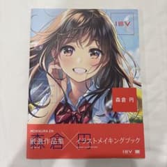 ILLUSTRATION MAKING & VISUAL BOOK 森倉円のサムネイル